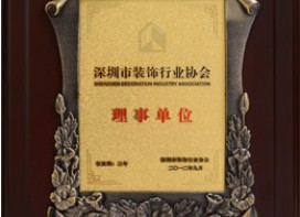 深圳市裝飾行業(yè)協(xié)會(huì)理事單位