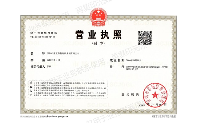康藍建設集團營業(yè)執(zhí)照
