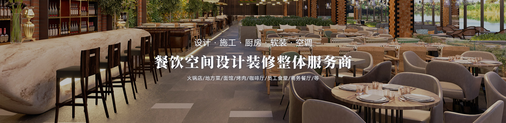 餐飲空間設計裝修整體服務商