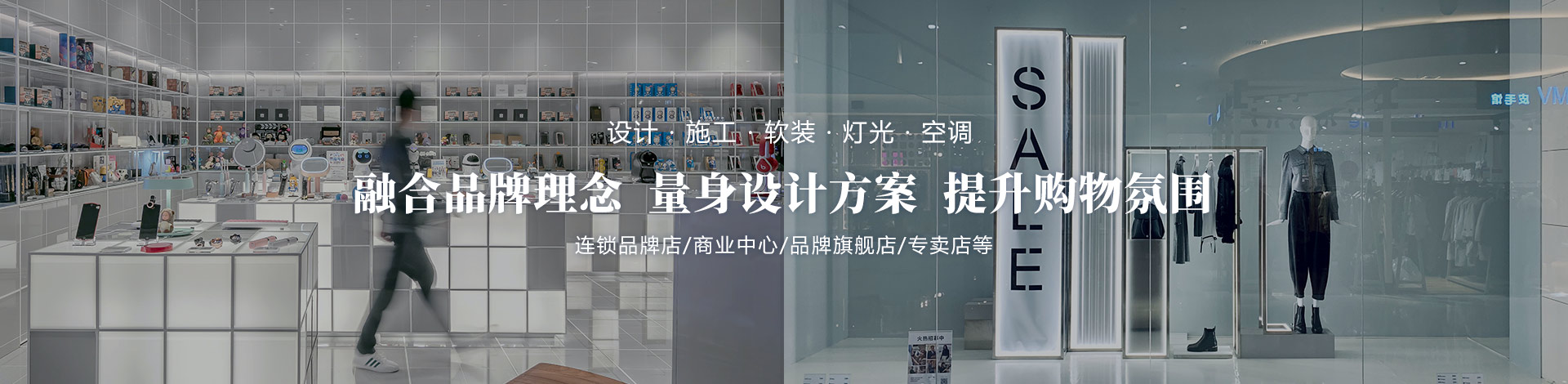 融合品牌理念、量身設(shè)計方案、提升購物氛圍