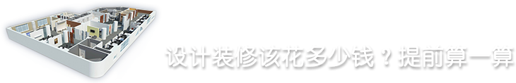 設(shè)計裝修該花多少錢？提前算一算
