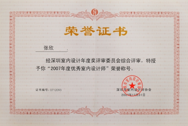2007年度深圳市優(yōu)秀室內(nèi)設計師