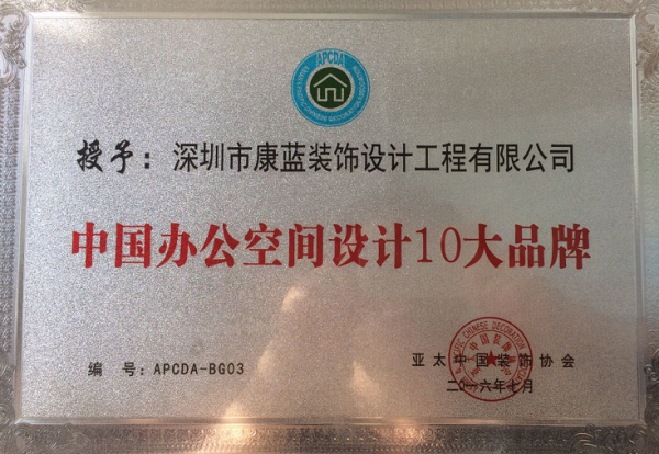 中國辦公空間設(shè)計十大品牌-深圳市康藍(lán)裝飾設(shè)計工程有限公司