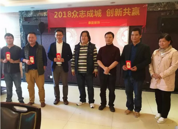 2018年康藍(lán)裝飾年會(huì)：眾志成城，創(chuàng)新共贏