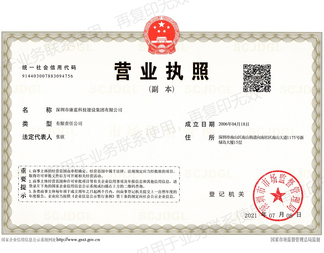 康藍(lán)建設(shè)集團(tuán)營(yíng)業(yè)執(zhí)照