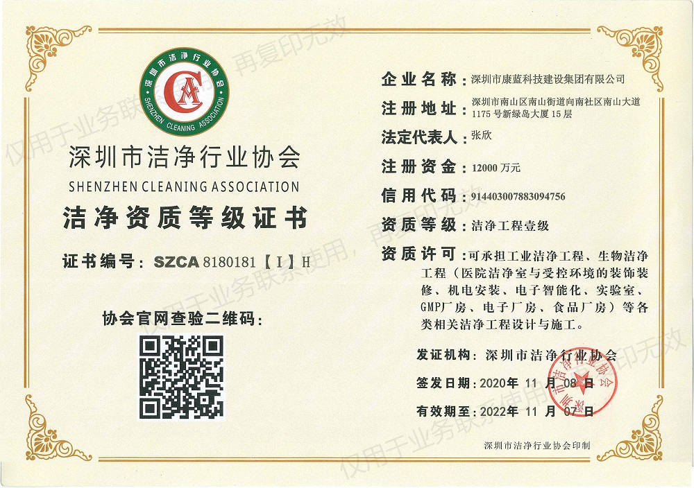 康藍(lán)建設(shè)集團(tuán)-潔凈工程壹級資質(zhì)證書
