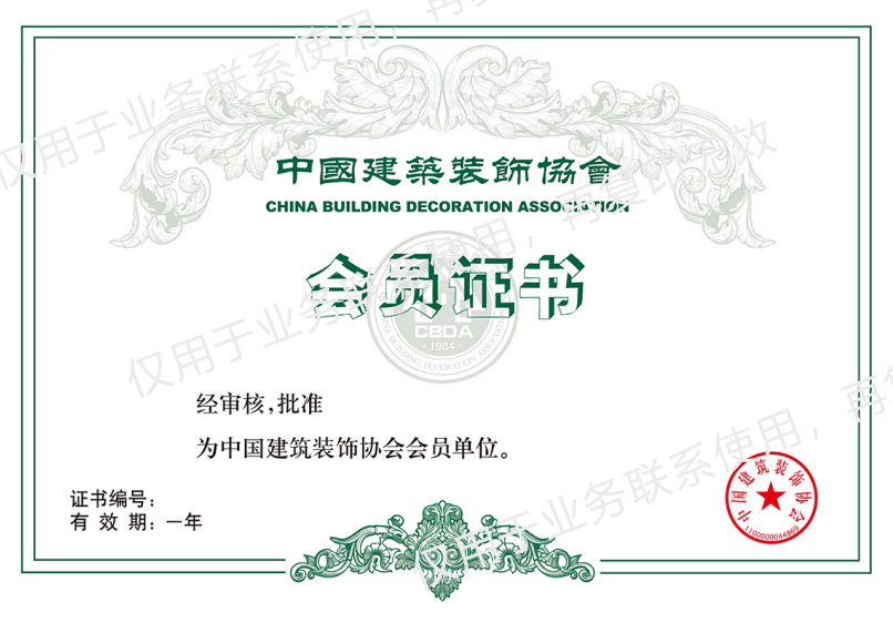 中國建筑裝飾協(xié)會(huì)會(huì)員證書