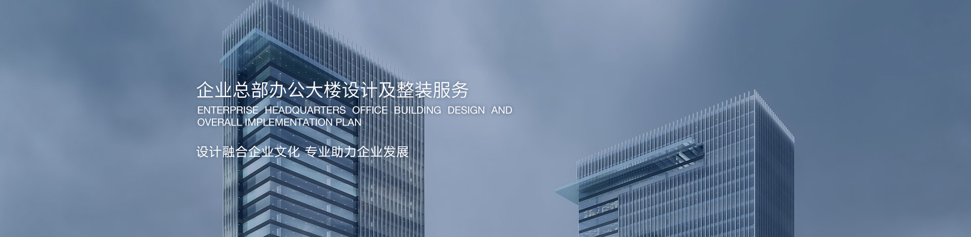 企業(yè)總部辦公大樓設(shè)計及整裝服務(wù)