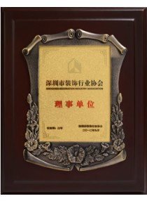 深圳市裝飾行業(yè)協(xié)會理事單位