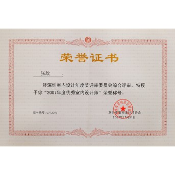 2007年度優(yōu)秀室內(nèi)設計師