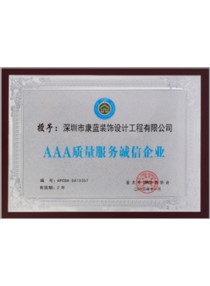 AAA質(zhì)量服務(wù)誠信企業(yè)