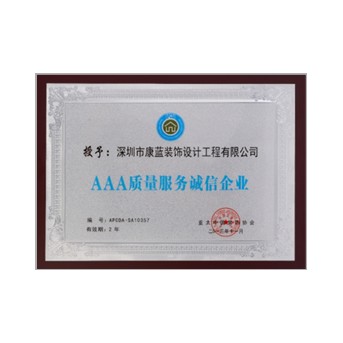 AAA質(zhì)量服務誠信企業(yè)