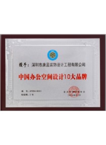 中國辦公空間設(shè)計十大品牌