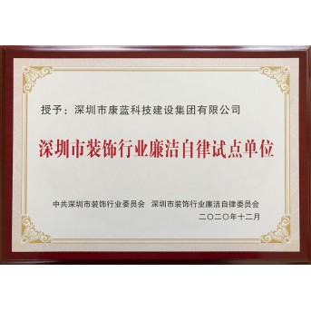 深圳裝飾行業(yè)廉潔自律試點單位
