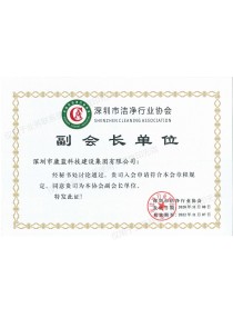 深圳市潔凈行業(yè)協(xié)會副會長單位