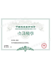 中國建筑裝飾協(xié)會會員證書