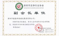 喜訊！康藍(lán)建設(shè)集團(tuán)獲潔凈工程壹級(jí)資質(zhì)，并被授予深圳市潔凈協(xié)會(huì)副會(huì)長(zhǎng)單位！