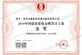 喜訊！康藍建設(shè)集團榮獲第六屆中國設(shè)計年度大會暨金鷹設(shè)計大賽金獎！